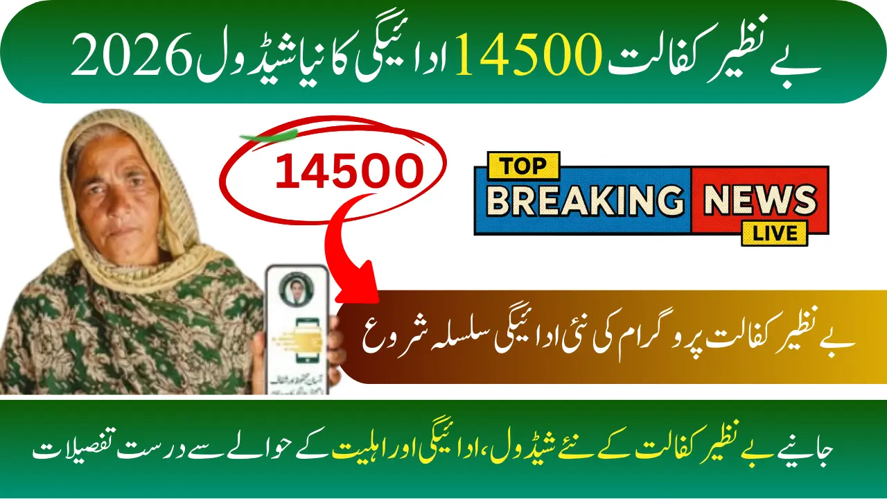 Benazir Kafalat 14500 New Payment Schedule 2026 - Know Complete Guide
